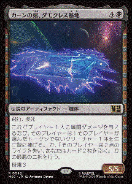 画像1: 【JPN/MSC】カーンの剣、ダモクレス基地/Damocles Base, Sword of Kang［黒］『R』   (1)