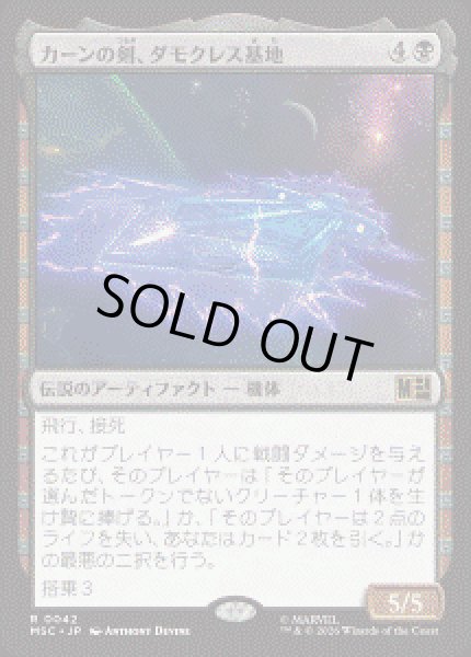 画像1: 【JPN/MSC】カーンの剣、ダモクレス基地/Damocles Base, Sword of Kang［黒］『R』 (1)