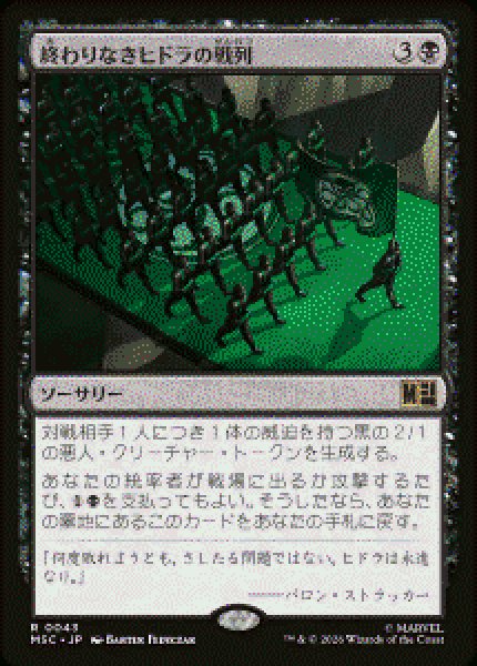 画像1: 【JPN/MSC】終わりなきヒドラの戦列/Endless Ranks of HYDRA［黒］『R』   (1)