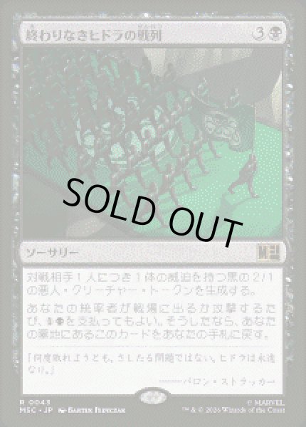画像1: 【JPN/MSC】終わりなきヒドラの戦列/Endless Ranks of HYDRA［黒］『R』 (1)