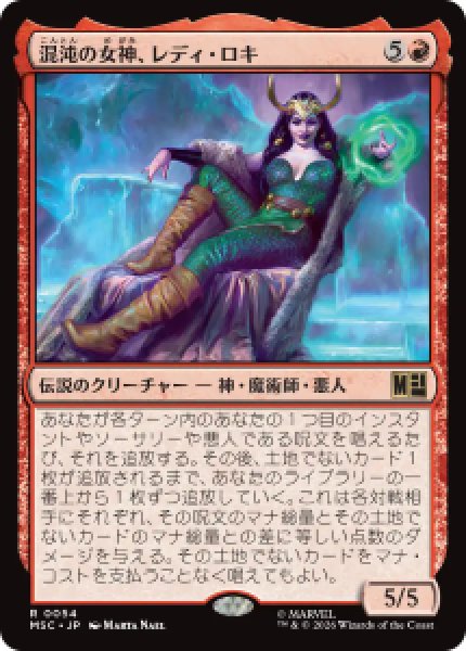 画像1: 【JPN/MSC】混沌の女神、レディ・ロキ/Lady Loki, Agent of Chaos［赤］『R』   (1)