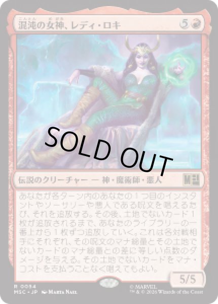 画像1: 【JPN/MSC】混沌の女神、レディ・ロキ/Lady Loki, Agent of Chaos［赤］『R』 (1)