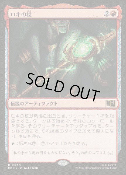 画像1: 【JPN/MSC】ロキの杖/Loki's Scepter［赤］『R』 (1)