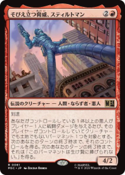 画像1: 【JPN/MSC】そびえ立つ脅威、スティルトマン/Stilt-Man, Towering Terror［赤］『R』   (1)