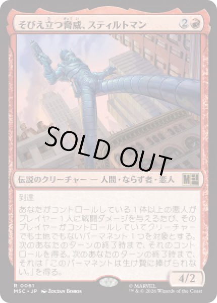 画像1: 【JPN/MSC】そびえ立つ脅威、スティルトマン/Stilt-Man, Towering Terror［赤］『R』 (1)
