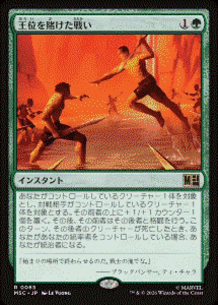 画像1: 【JPN/MSC】王位を賭けた戦い/Fight for the Throne［緑］『R』   (1)