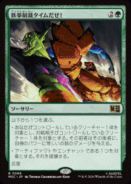 画像1: 【JPN/MSC】鉄拳制裁タイムだぜ！/It's Clobberin' Time!［緑］『R』   (1)