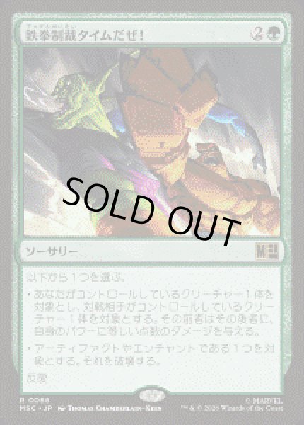 画像1: 【JPN/MSC】鉄拳制裁タイムだぜ！/It's Clobberin' Time!［緑］『R』 (1)
