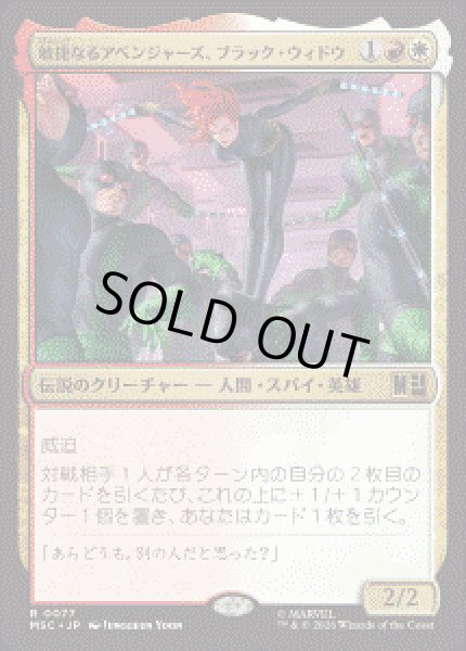 画像1: 【JPN/MSC】敏捷なるアベンジャーズ、ブラック・ウィドウ/Black Widow, Agile Avenger［マルチ］『R』 (1)