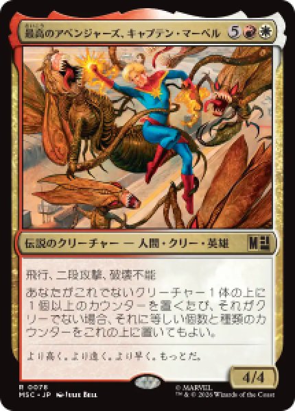 画像1: 【JPN/MSC】最高のアベンジャーズ、キャプテン・マーベル/Captain Marvel, Apex Avenger［マルチ］『R』   (1)