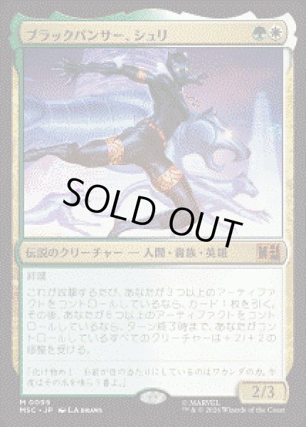 画像1: 【JPN/MSC】ブラックパンサー、シュリ/Shuri, the Black Panther［マルチ］『M』 (1)