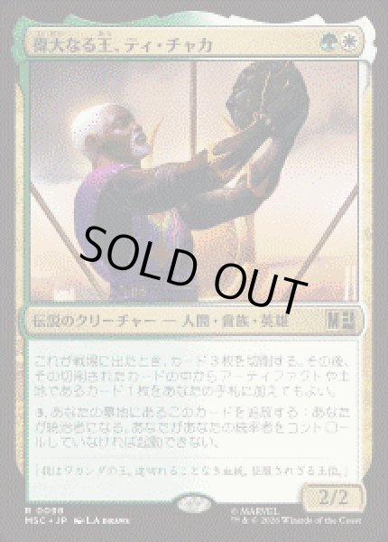 画像1: 【JPN/MSC】偉大なる王、ティ・チャカ/T'Chaka, Venerable King［マルチ］『R』 (1)
