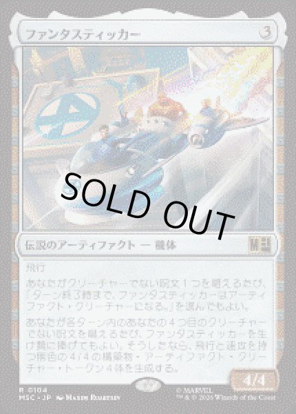 画像1: 【JPN/MSC】ファンタスティッカー/The Fantasticar［茶］『R』 (1)