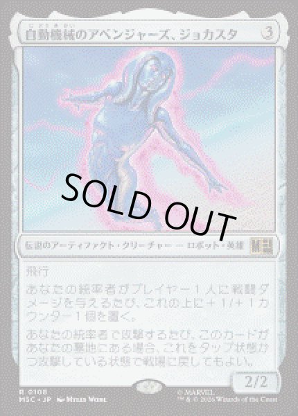 画像1: 【JPN/MSC】自動機械のアベンジャーズ、ジョカスタ/Jocasta, Automaton Avenger［茶］『R』 (1)