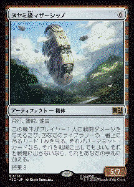 画像1: 【JPN/MSC】ヌヤミ級マザーシップ/N'Yami-Class Mother Ship［茶］『R』   (1)