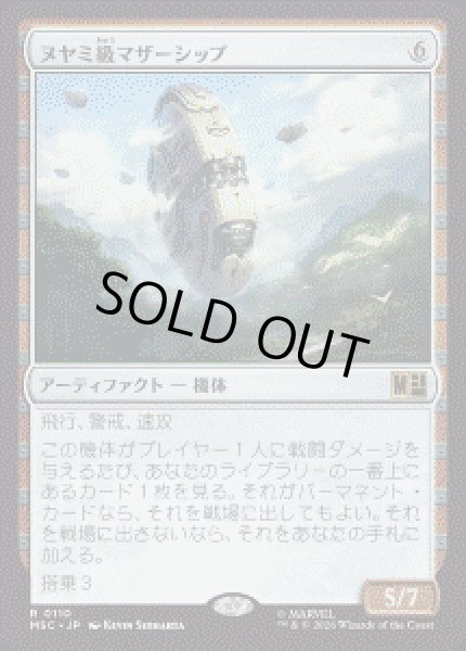 画像1: 【JPN/MSC】ヌヤミ級マザーシップ/N'Yami-Class Mother Ship［茶］『R』 (1)