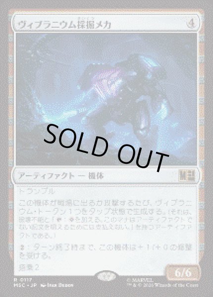 画像1: 【JPN/MSC】ヴィブラニウム採掘メカ/Vibranium Mining Mech［茶］『R』 (1)