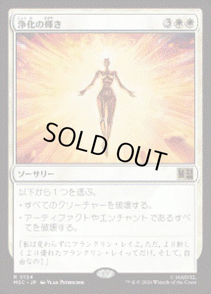 画像1: 【JPN/MSC】浄化の輝き/Cleansing Nova［白］『R』 (1)