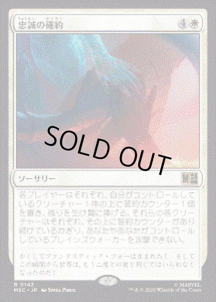 画像1: 【JPN/MSC】忠誠の確約/Promise of Loyalty［白］『R』 (1)