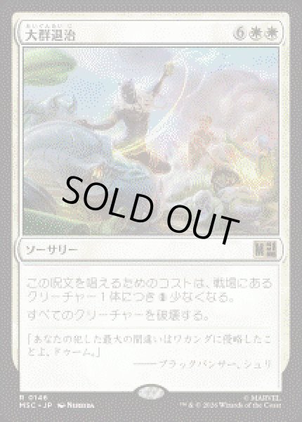 画像1: 【JPN/MSC】大群退治/Vanquish the Horde［白］『R』 (1)