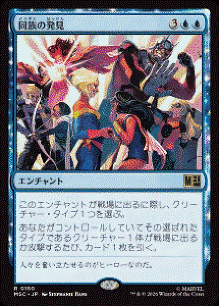 画像1: 【JPN/MSC】同族の発見/Kindred Discovery［青］『R』   (1)