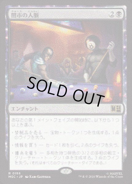 画像1: 【JPN/MSC】闇市の人脈/Black Market Connections［黒］『R』 (1)