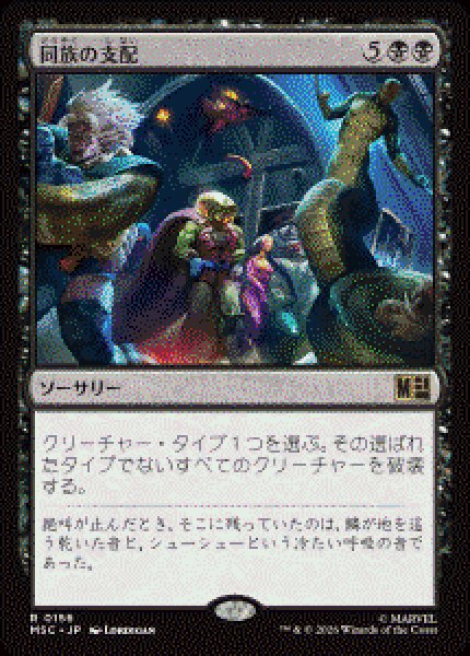 画像1: 【JPN/MSC】同族の支配/Kindred Dominance［黒］『R』   (1)