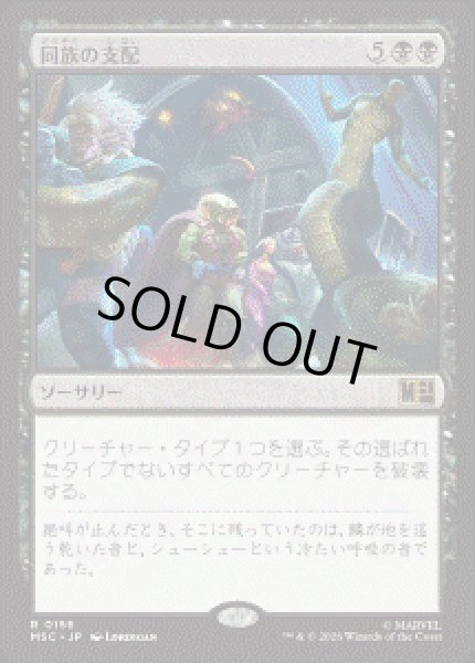 画像1: 【JPN/MSC】同族の支配/Kindred Dominance［黒］『R』 (1)