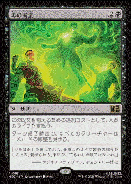画像1: 【JPN/MSC】毒の濁流/Toxic Deluge［黒］『R』   (1)