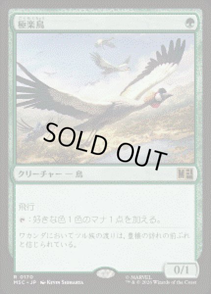 画像1: 【JPN/MSC】極楽鳥/Birds of Paradise［緑］『R』 (1)