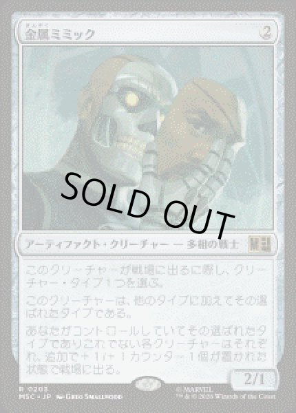 画像1: 【JPN/MSC】金属ミミック/Metallic Mimic［茶］『R』 (1)