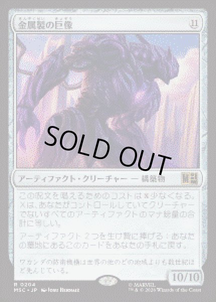 画像1: 【JPN/MSC】金属製の巨像/Metalwork Colossus［茶］『R』 (1)