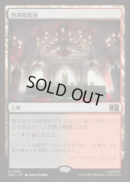 画像1: 【JPN/MSC】特別観覧室/Luxury Suite［土地］『R』 (1)