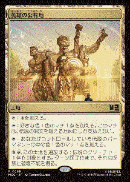画像1: 【JPN/MSC】英雄の公有地/Plaza of Heroes［土地］『R』   (1)
