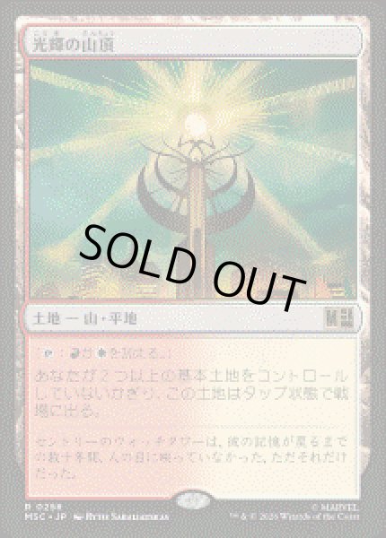 画像1: 【JPN/MSC】光輝の山頂/Radiant Summit［土地］『R』 (1)