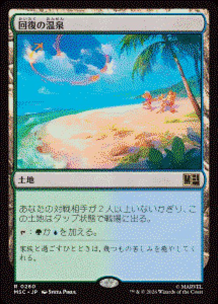 画像1: 【JPN/MSC】回復の温泉/Rejuvenating Springs［土地］『R』   (1)
