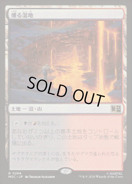 画像1: 【JPN/MSC】燻る湿地/Smoldering Marsh［土地］『R』 (1)