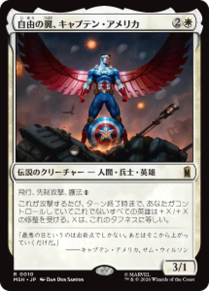 画像1: 【JPN/MSH】自由の翼、キャプテン・アメリカ/Captain America, Wings of Freedom［白］『R』   (1)