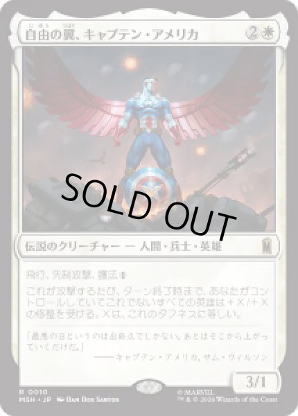 画像1: 【JPN/MSH】自由の翼、キャプテン・アメリカ/Captain America, Wings of Freedom［白］『R』 (1)