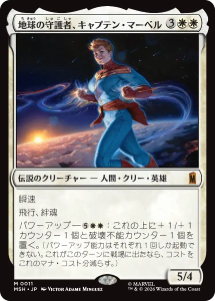画像1: 【JPN/MSH】地球の守護者、キャプテン・マーベル/Captain Marvel, Earth's Protector［白］『M』   (1)