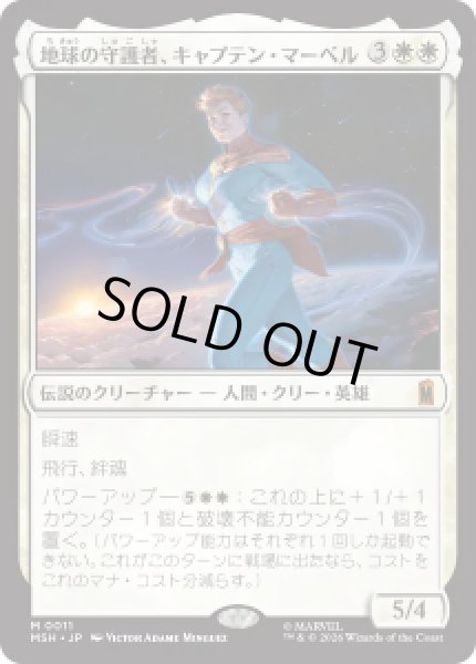 画像1: 【JPN/MSH】地球の守護者、キャプテン・マーベル/Captain Marvel, Earth's Protector［白］『M』 (1)