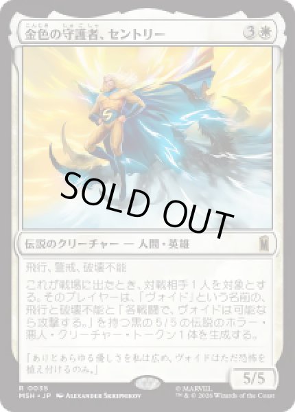 画像1: 【JPN/MSH】金色の守護者、セントリー/The Sentry, Golden Guardian［白］『R』 (1)