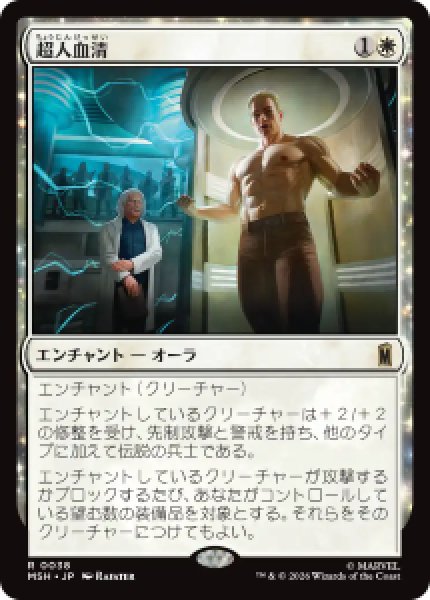 画像1: 【JPN/MSH/FOIL★】超人血清/Super-Soldier Serum［白］『R』 (1)