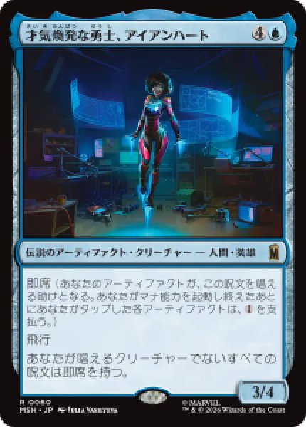 画像1: 【JPN/MSH/FOIL★】才気煥発な勇士、アイアンハート/Ironheart, Clever Champion［青］『R』 (1)