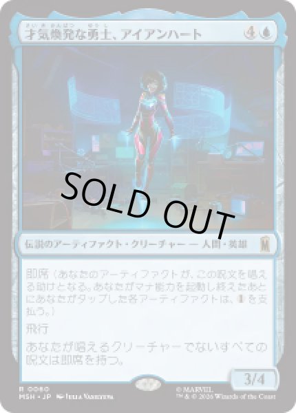 画像1: 【JPN/MSH】才気煥発な勇士、アイアンハート/Ironheart, Clever Champion［青］『R』 (1)