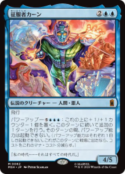 画像1: 【JPN/MSH】征服者カーン/Kang the Conqueror［青］『M』   (1)