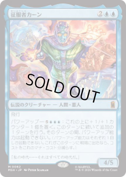 画像1: 【JPN/MSH】征服者カーン/Kang the Conqueror［青］『M』 (1)