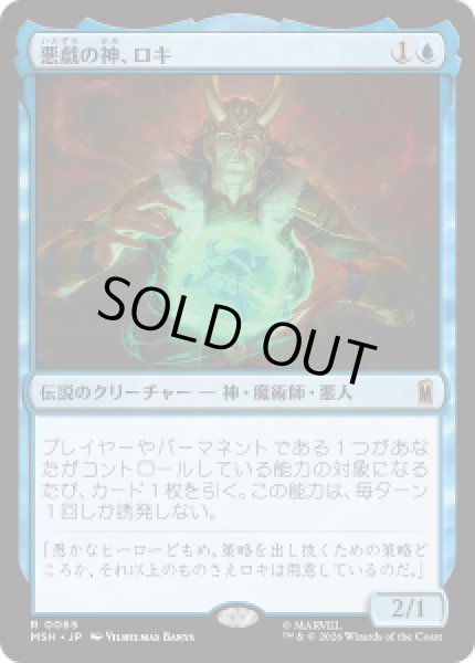 画像1: 【JPN/MSH】悪戯の神、ロキ/Loki, God of Mischief［青］『R』 (1)