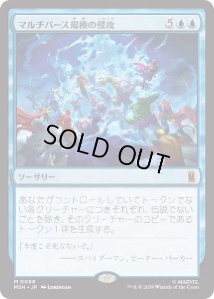 画像1: 【JPN/MSH】マルチバース規模の侵攻/Multiversal Incursion［青］『M』 (1)