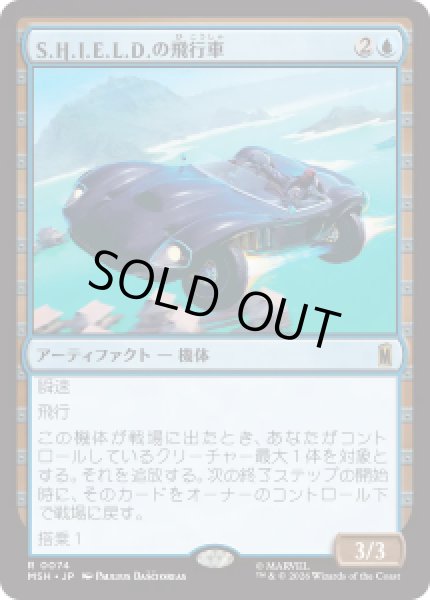 画像1: 【JPN/MSH】S.H.I.E.L.D.の飛行車/S.H.I.E.L.D. Flying Car［青］『R』 (1)